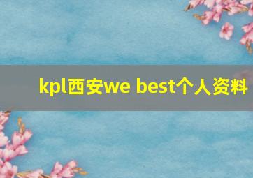 kpl西安we best个人资料